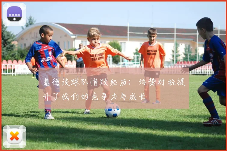 基德谈球队惜败经历：均势对抗提升了我们的竞争力与成长