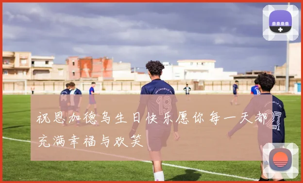 祝恩加德乌生日快乐愿你每一天都充满幸福与欢笑