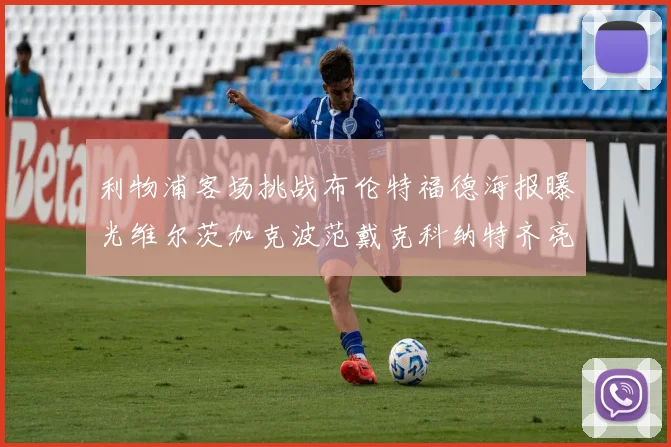 利物浦客场挑战布伦特福德海报曝光维尔茨加克波范戴克科纳特齐亮相