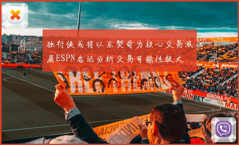 独行侠或将以东契奇为核心交易浓眉ESPN名记分析交易可能性极大