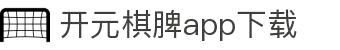 开元棋脾app2025下载-开元棋牌APP2025最新版下载安装