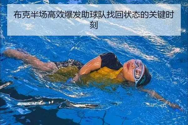布克半场高效爆发助球队找回状态的关键时刻（kaiyuansports）